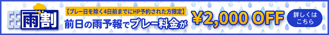 雨割のご案内